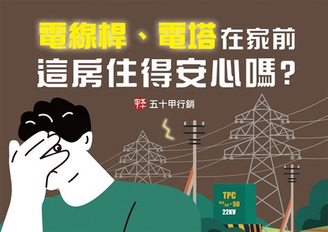 電線桿電磁波|電線桿、電塔在家前，這房住得安心嗎？